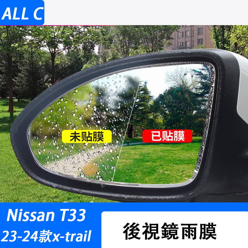 23-24款 日產 Nissan x-trail 輕油電 e-power T33 後視鏡防水膜 改裝倒車鏡反光防雨貼膜