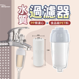 🌸食品級🌸水質過濾器 熱水器篩檢程式 淨水機配件 濾芯 濾水器 淨水器 沐浴通用 廚房電器淨水器 花灑前置篩檢