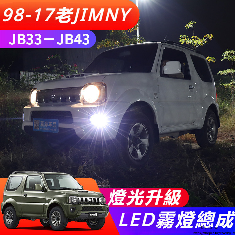 Suzuki JIMNY JB43 JB74 改裝 配件 霧燈總成 透鏡 黃金眼 霧燈升級 LED霧燈總成