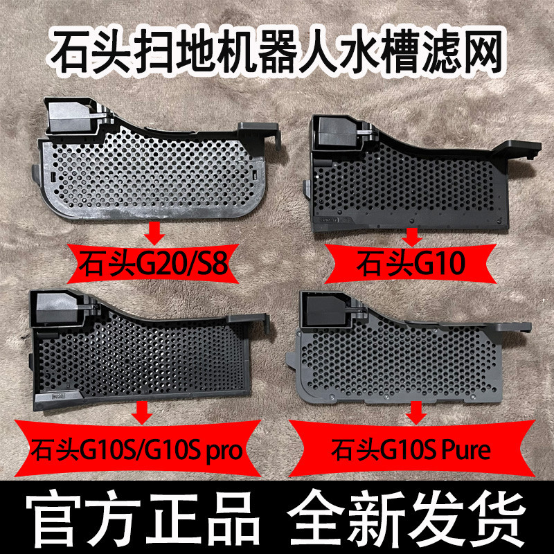 石頭G20 G10S Pure G10S G10掃地機器人基站水槽濾網耗材