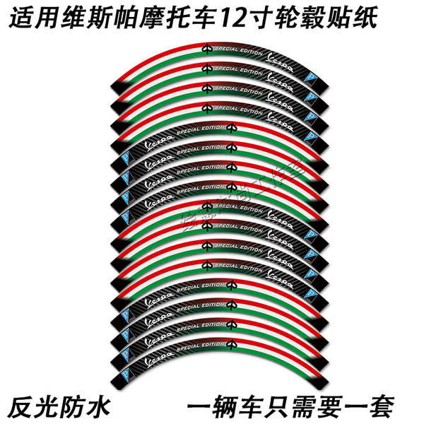 輪圈貼 適用維斯帕改裝件VESPA 150 GTS300摩托車12寸輪轂貼紙反光車輪貼