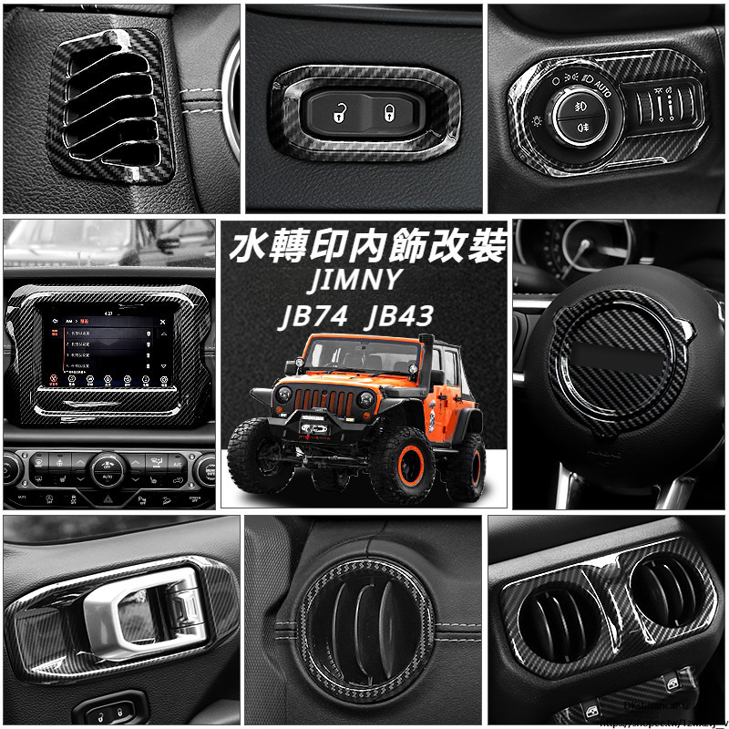 Suzuki JIMNY JB43 JB74 改裝 配件 內飾 中控方向盤 空調風口飾圈 車門鎖飾框 碳纖紋 裝飾面板