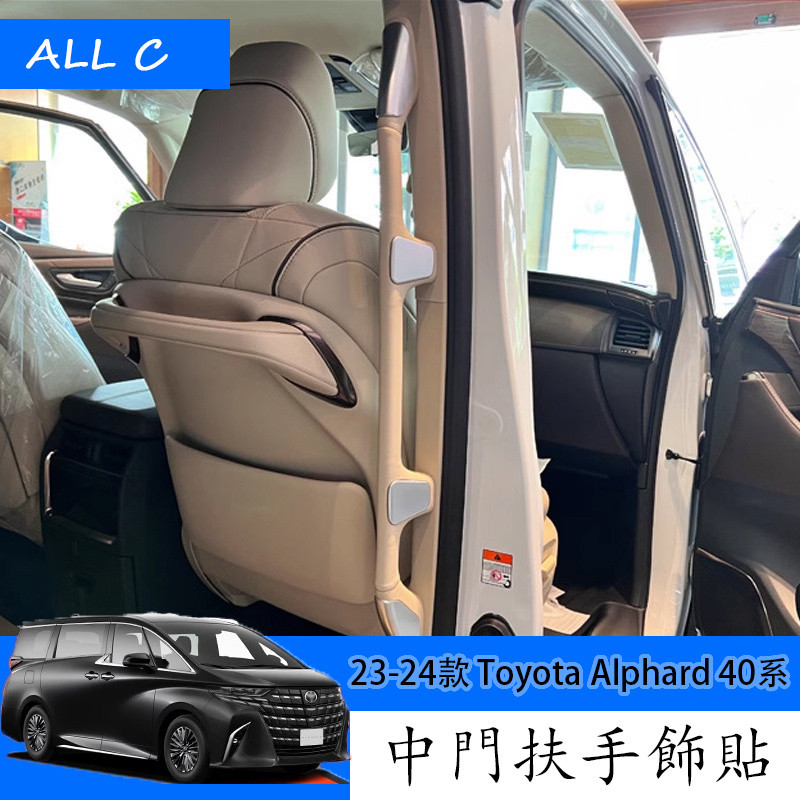23-24款 Toyota Alphard 40系 Executive Lounge 改裝中門扶手裝飾 中門扶手飾貼