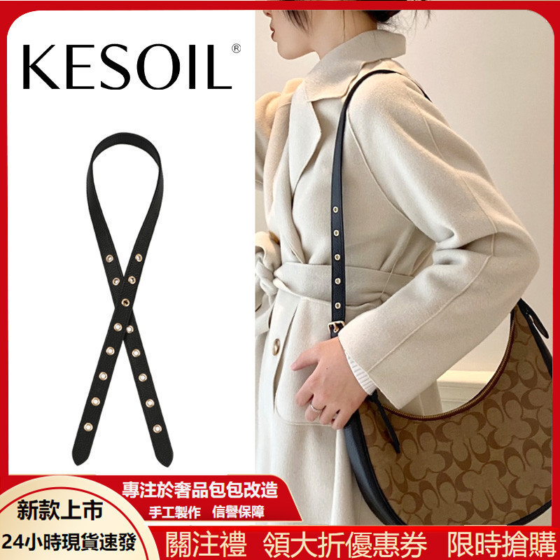 【KESOIL 原創】適用於 Coach 月牙包 皮肩帶 蔻馳 可調整 揹帶 改造斜挎 替換包帶 腋下包帶