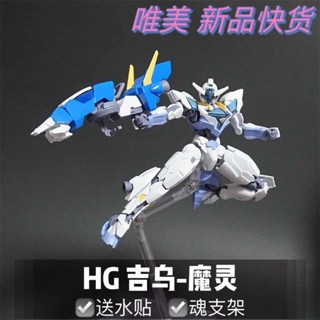 【唯美HG吉烏魔靈】升級版水星魔女外傳高達拼裝模型送魂支架水貼