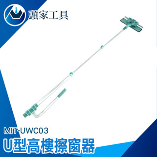 《頭家工具》擦玻璃神器 玻璃清洗 玻璃清潔 天花板 窗戶清洗 UWC03 窗戶清潔 刮水器 擦窗器 高樓擦窗 洗窗戶神器