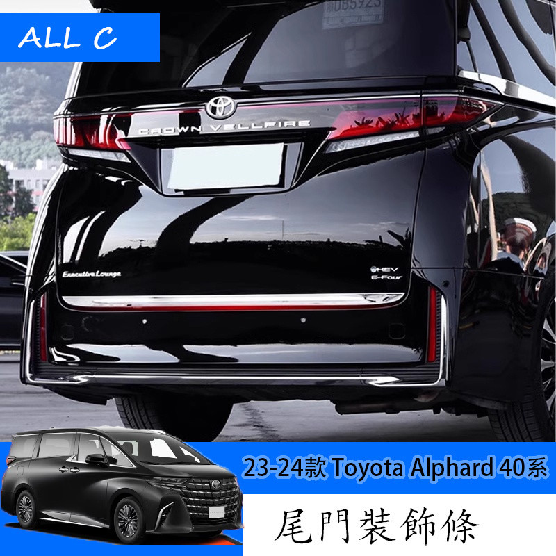 23-24款 Toyota Alphard 40系 Executive Lounge 改裝後尾門裝飾條 後備箱車門飾條