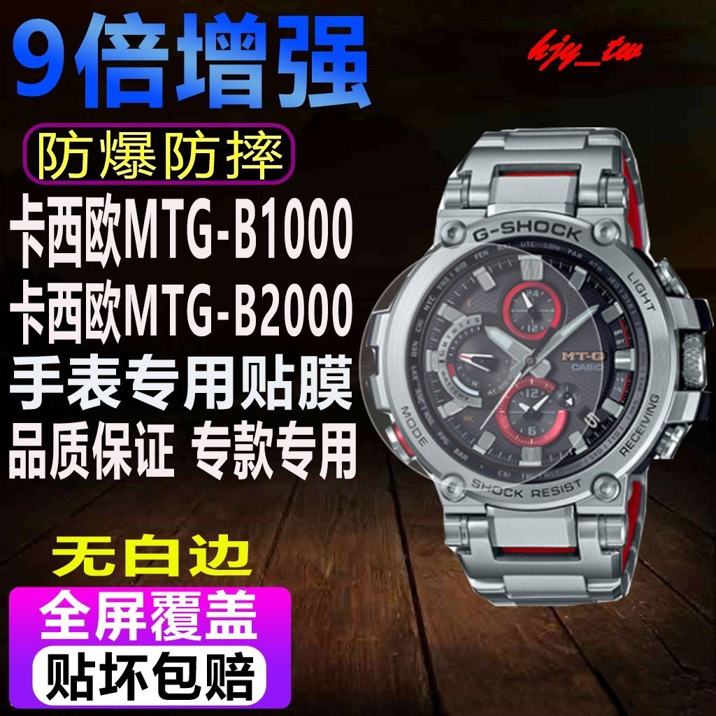 【手錶貼膜】適用於卡西歐MTG-B1000手錶貼膜MTG-B2000B3000鋼化膜水凝保護膜