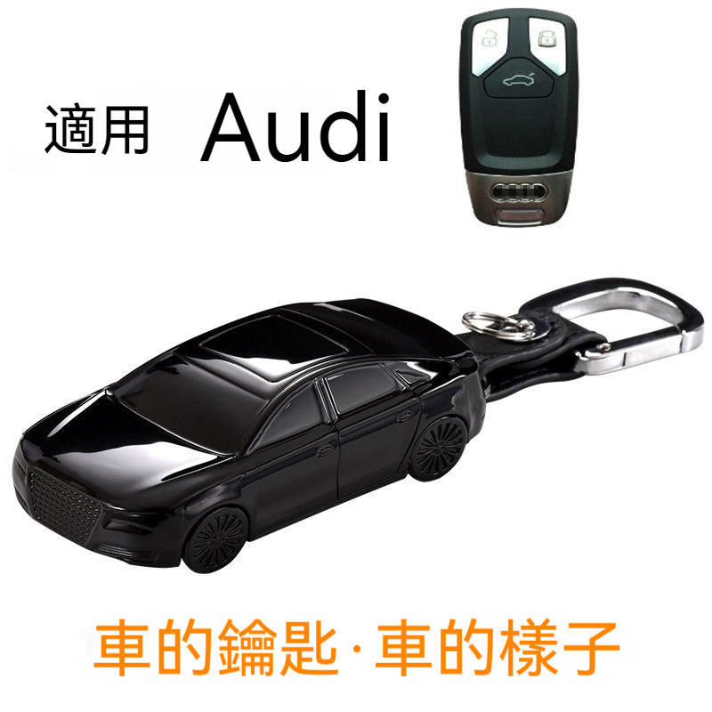 Audi 奧迪 A6L A4L A5 A7 A8L Q5 S5 Q7 汽車模型鑰匙包 遙控器殼 保護套 鑰匙扣 鑰匙殼