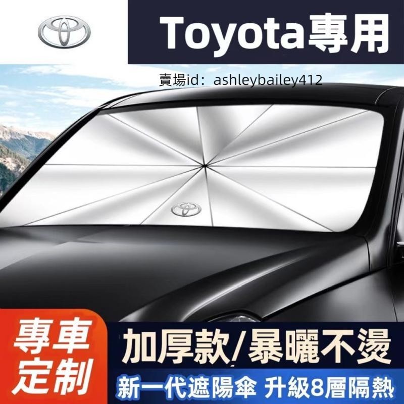 【安途】 Toyota專用汽車防曬傘 汽車遮陽傘 前檔遮陽傘防曬 Toyota專用隔熱傘遮光板 汽車隔熱