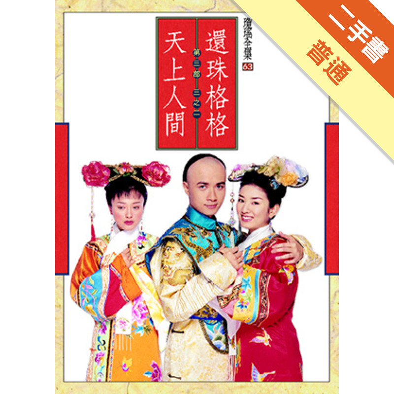 還珠格格第三部：天上人間（2）[二手書_普通]11315513167 TAAZE讀冊生活網路書店