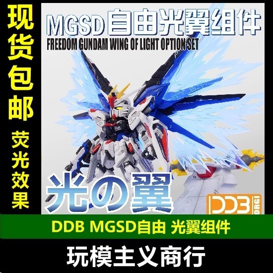 【現貨免運】現貨包郵 DDB MGSD 自由高達 freedom Q版 BB 熒光 光翼 特效件