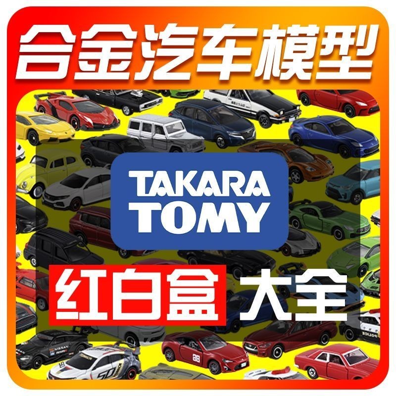 TOMY多美卡合金車模型小汽車玩具男孩TOMICA跑車GTR蘭博基尼賓士 1CSV