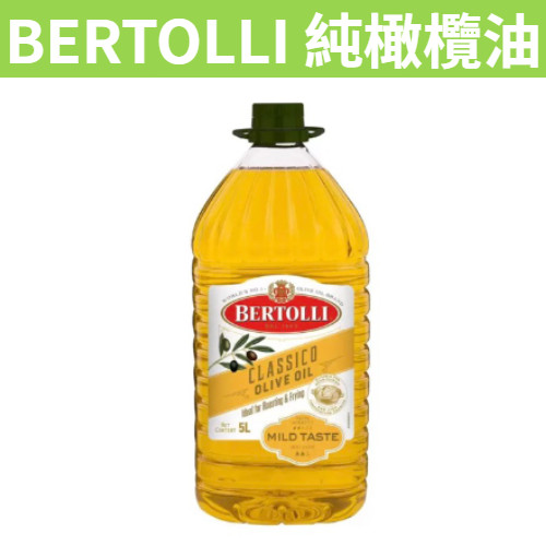 [媽寶] 滿額免運 現貨~團購/批發 好市多 BERTOLLI 純橄欖油 5公升 油品調味 食用油 純橄欖油