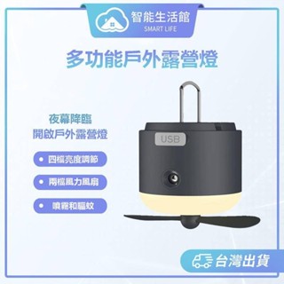 【蓁米智慧生活館】多功能戶外露營燈 營燈 露營野營必備 風扇燈 小型風扇 露營風扇燈 帳篷燈 風扇吊燈