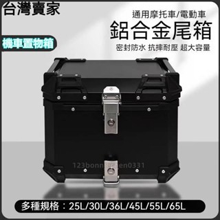 【臺灣出貨】 機車後備箱 機車置物箱 機車行李箱 機車尾箱 機車置物箱啞黑色 車尾箱 後備箱 機車箱 機車後車箱