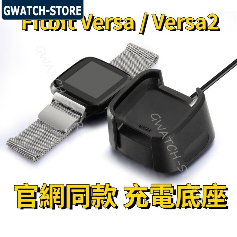 同款 充電座 Fitbit Versa 充電底座 Versa2 充電盒 智能手錶 充電線 快充線 原廠質量 桌上支架