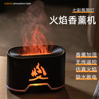 火燄香薰機家用桌麵無綫遙控七彩氛圍USB空氣加濕器批髮