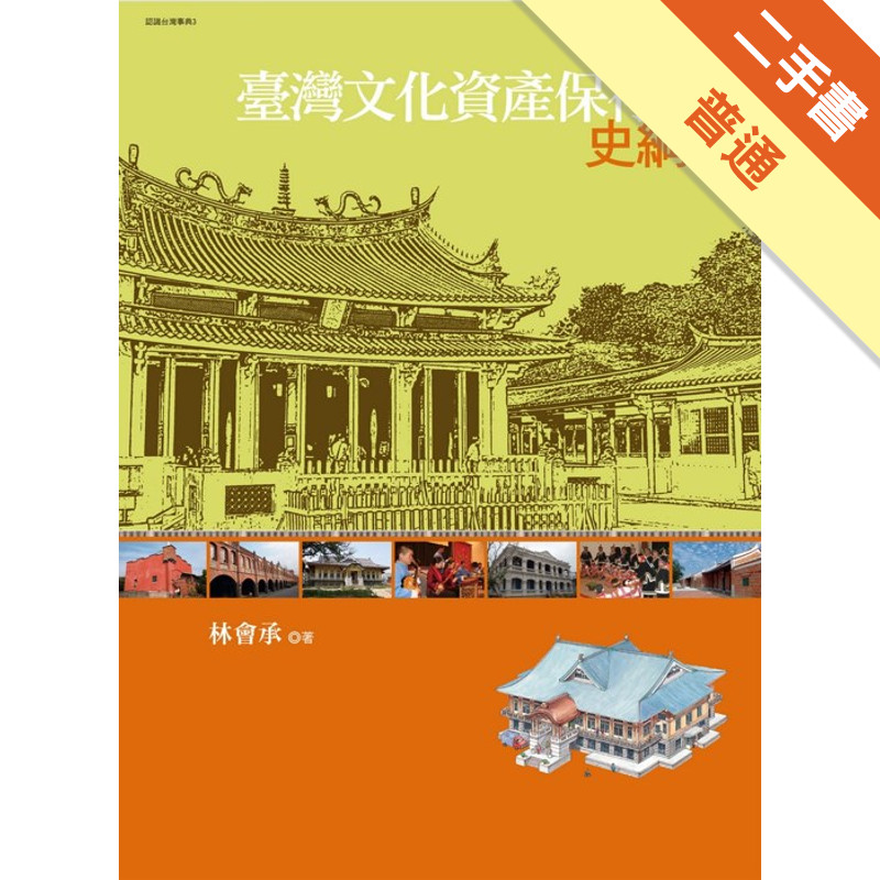 臺灣文化資產保存史綱[二手書_普通]11315367131 TAAZE讀冊生活網路書店