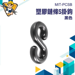 【精準儀錶】塑膠掛勾 S型掛勾 塑膠鍊 S型扣環 連接器 強化 萬用S掛鉤 MIT-PCSB