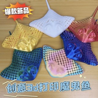 三維列印可動玩具滑板模型兒童可愛Q版海洋動物mant3d列印可動玩具鯰魚模型兒童可愛Q版海洋動物驢魔鬼魚解壓神器5.10