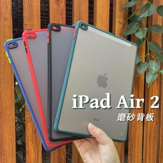 磨砂蘋果iPad Air2保護套9.7寸平板無蓋A1566超輕薄防摔A1567單殼