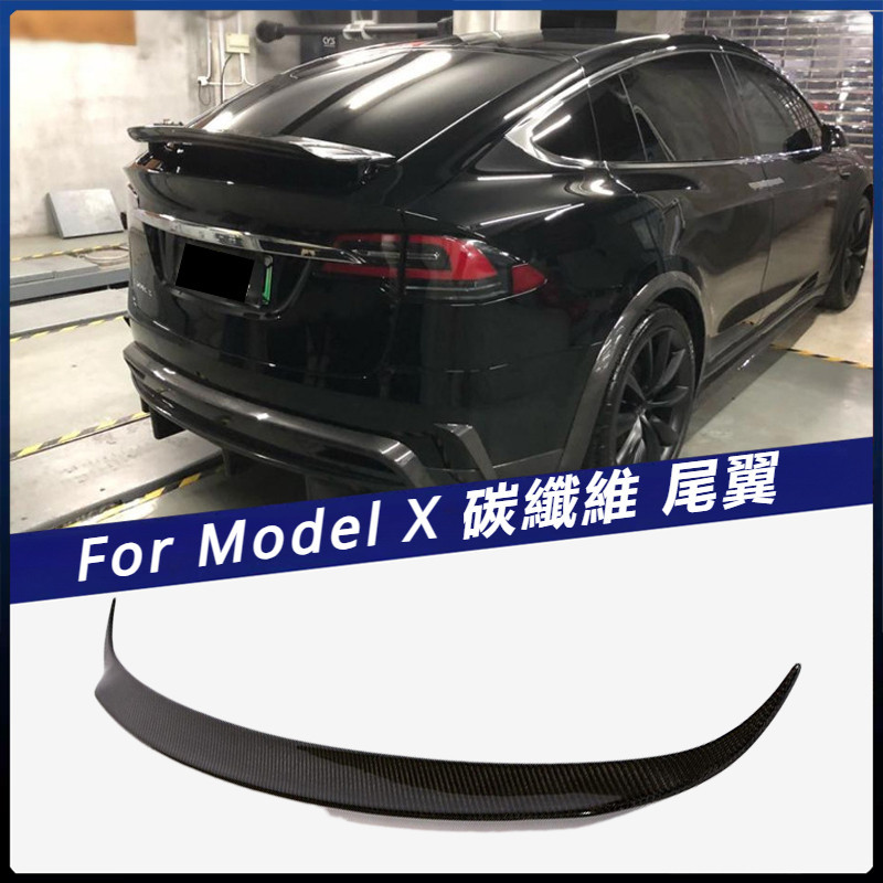 【Tesla 專用】適用16-18年 特斯拉 MODEL X 碳纖尾翼 定風翼壓尾翼  卡夢
