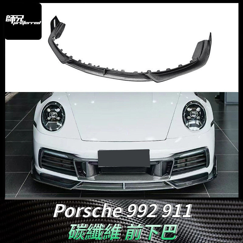 適用於保時捷Porsche 992 911碳纖維前下巴 改裝擾流板下巴汽車配件外飾包圍 卡夢空氣動力套件