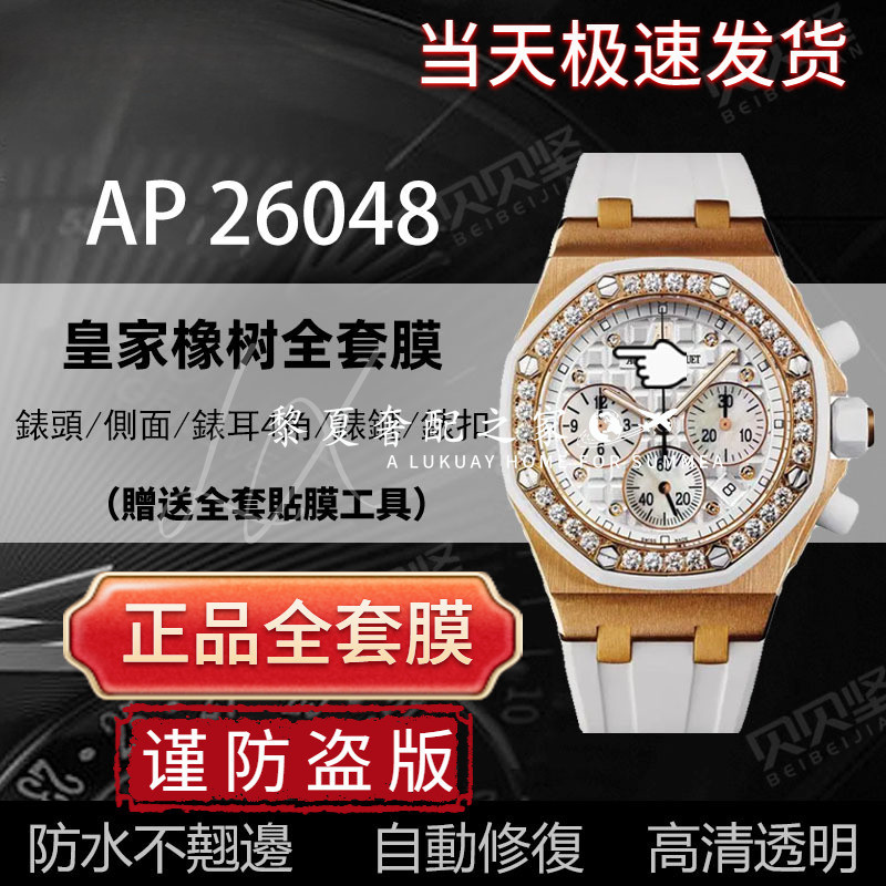 【腕錶隱形保護膜】適用於愛彼皇家橡樹AP26048保護膜AP26048OK離岸型手錶貼膜 錶盤37mm表扣膜後蓋背膜貝貝