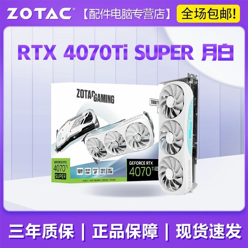 索泰RTX 4070Ti SUPER TRINITY OC 月白 臺式機電腦主機遊戲顯卡