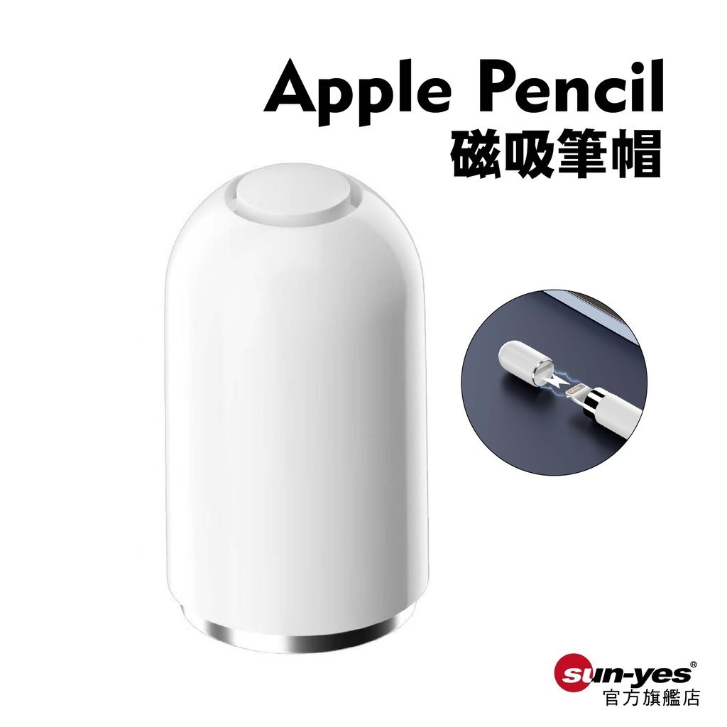 Apple Pencil磁吸筆帽｜適用一代筆｜SY-339｜蘋果筆配件/磁吸蓋/手繪筆配件
