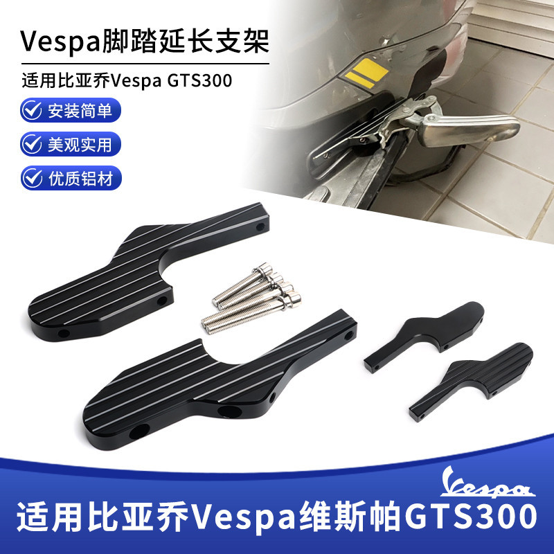 適用Vespa維斯帕GTS300/250/150/125 GT125改裝後移腳踏延長配件機車機車配件