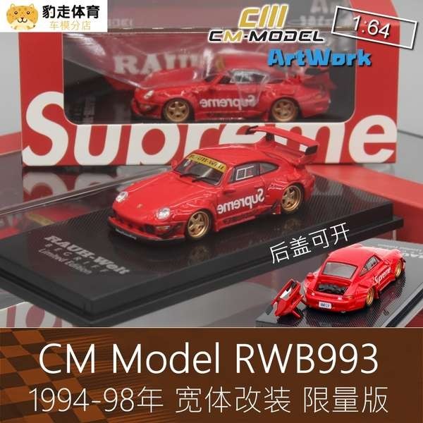 CM Model 1:64合金房車跑車模型911 RWB 993適用於保時捷Supreme