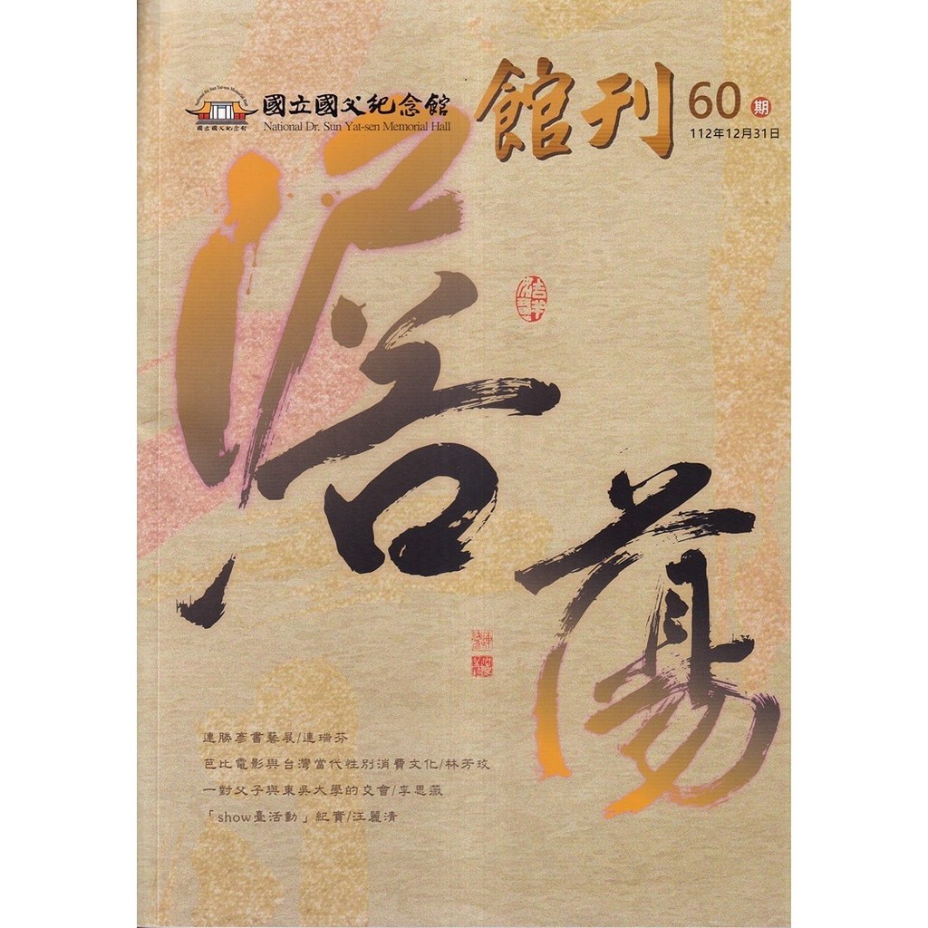 國父紀念館館刊第60期-20231231[95折]11101037781 TAAZE讀冊生活網路書店