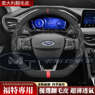 Ford福特方向盤套 翻毛皮把套EcoSport Fiesta Focus Kuga MK3 MK5 MK4 方向盤皮套