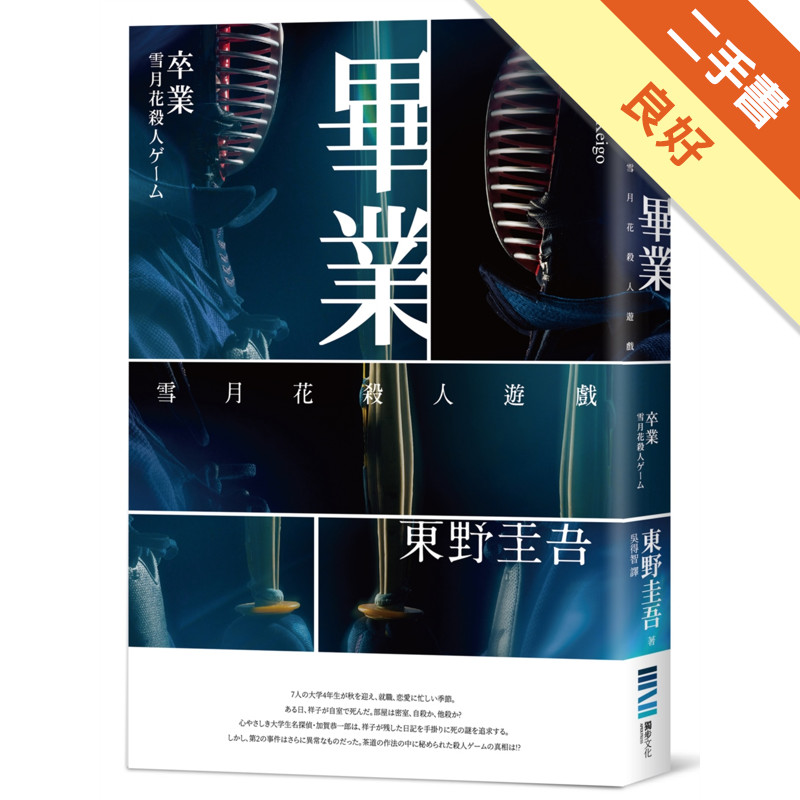 畢業：雪月花殺人遊戲（經典回歸版）[二手書_良好]11315972868 TAAZE讀冊生活網路書店