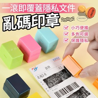 ✨全館限時免運中✨亂碼印章 滾輪式印章 印章 塗消章 安全章 滾輪式 保密 隱私 亂碼印章 個資加密印章 隱私