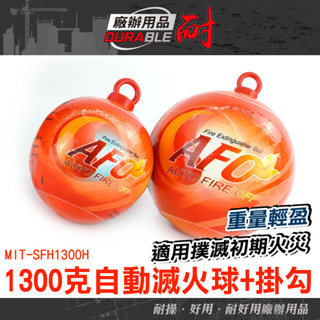 耐好用廠辦用品 火災警報器 火災偵測器 自動滅火器 自動滅火 MIT-SFH1300H 滅火彈 車載滅火器 乾粉滅火球
