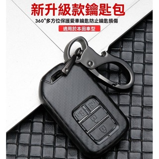 【臺灣熱賣】HONDA本田汽車鑰匙保護殼 CRV5 HRV CITY FIT CIVIC ACCORD 仿碳纖維鑰匙殼雙