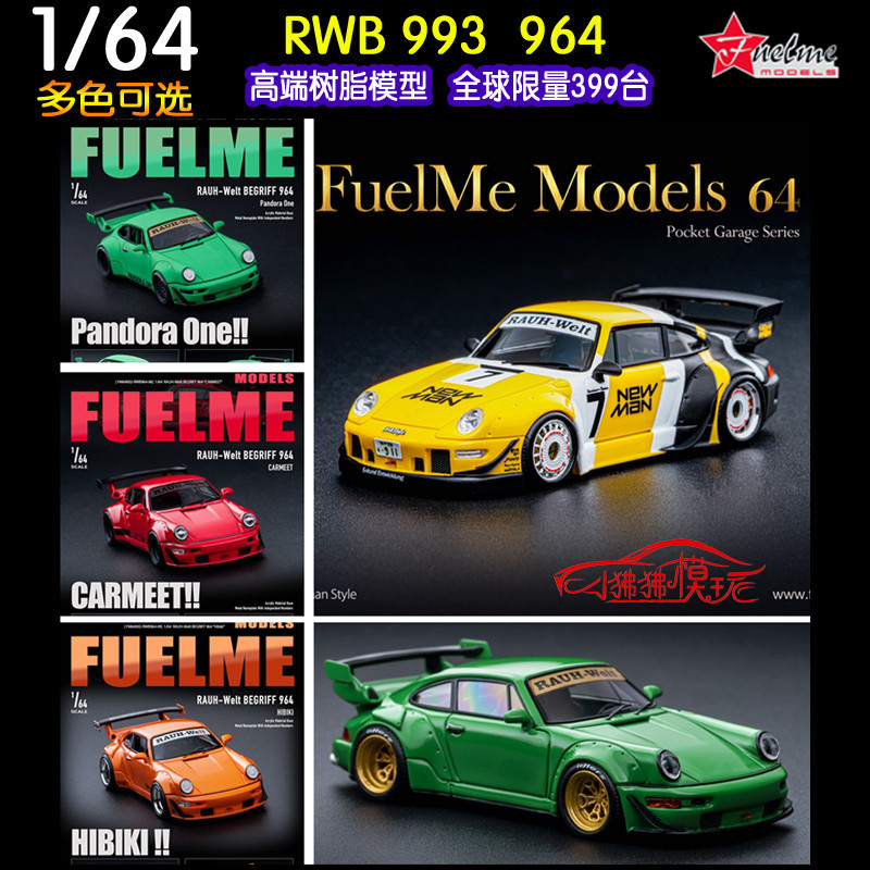 現貨出售—現貨 FuelMe富美1:64 保時捷911寬體RWB 964 993樹脂汽車模型#7#
