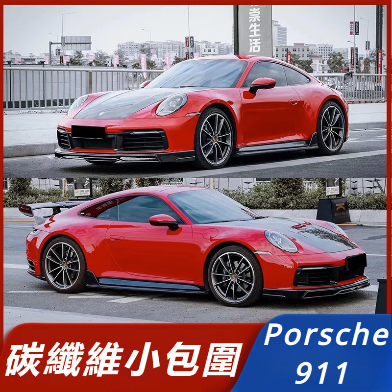 Porsche 911 改裝 配件 techart小包圍 碳纖維前唇 碳纖維側裙 碳纖維后唇 碳纖維尾翼