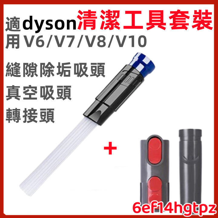 適用dyson 戴森吸塵器 清潔工具套裝 V6 V7 V8 V10 11 V12 V15 縫隙除垢吸頭 真空吸頭 轉接頭
