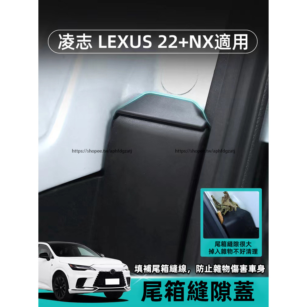2022-2025年式 凌志LEXUS NX 尾箱縫隙保護蓋 防護 NX200 250 350h 450h+