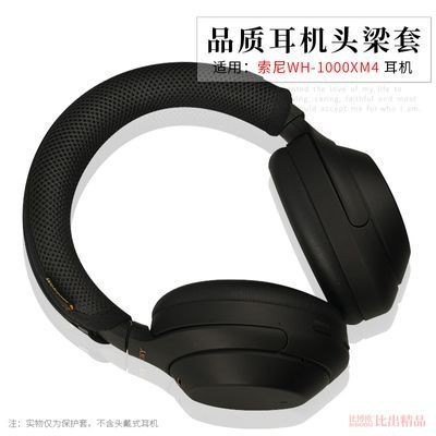 、適用 Sony索尼WH-1000XM4頭戴式耳機橫樑套H910N頭梁套頭梁保護套