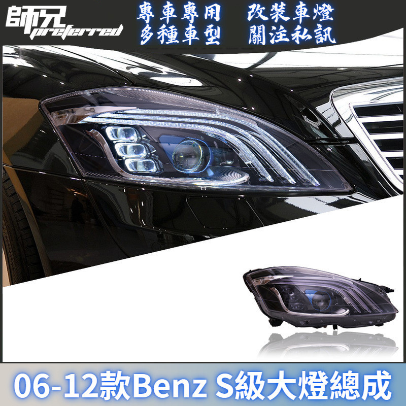 適用於06-12款賓士Benz S級大燈總成W221改裝邁巴赫款LED透鏡流光轉向 前大燈 尾燈 轉向燈