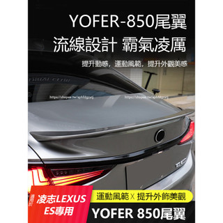 18-25年式 凌志LEXUS ES200 ES250 ES300h 尾翼 YOFER鴨式後尾翼 定風翼 空力套件