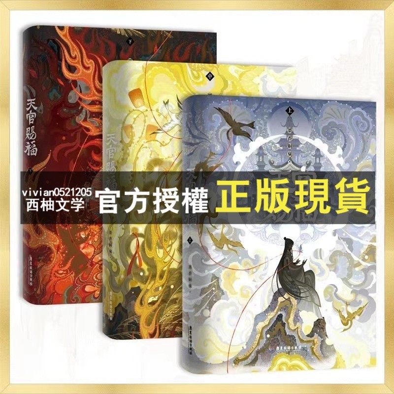 【西柚文學】 台灣天官賜福新修版慈吸禮盒裝全套3冊 新增番外 墨香銅臭著 天官賜福漫畫典藏版第一季全套6冊