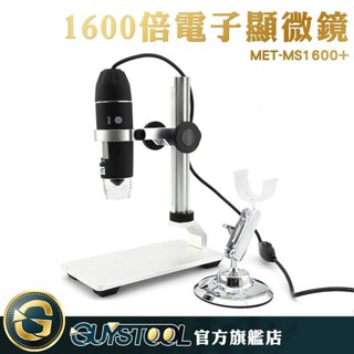 GUYSTOOL 兒童學習顯微鏡 USB顯微鏡 電子放大鏡 1600倍 電路板維修 MET-MS1600+ 工業顯微鏡
