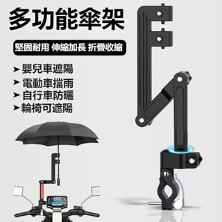 #臺灣熱銷#電動車雨傘支架 電瓶車摺疊傘架 自行車遮陽傘支撐架 嬰兒推車撐傘器 多功能摺疊雨傘架