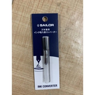 sailor 寫樂 旋轉吸墨器，通用日本寫樂多數筆款(少數不行)吸墨